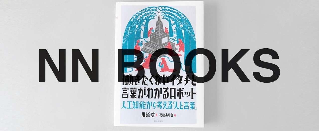 働きたくないイタチと言葉がわかるロボット 人工知能から考える 人と言葉 Nn Project Note