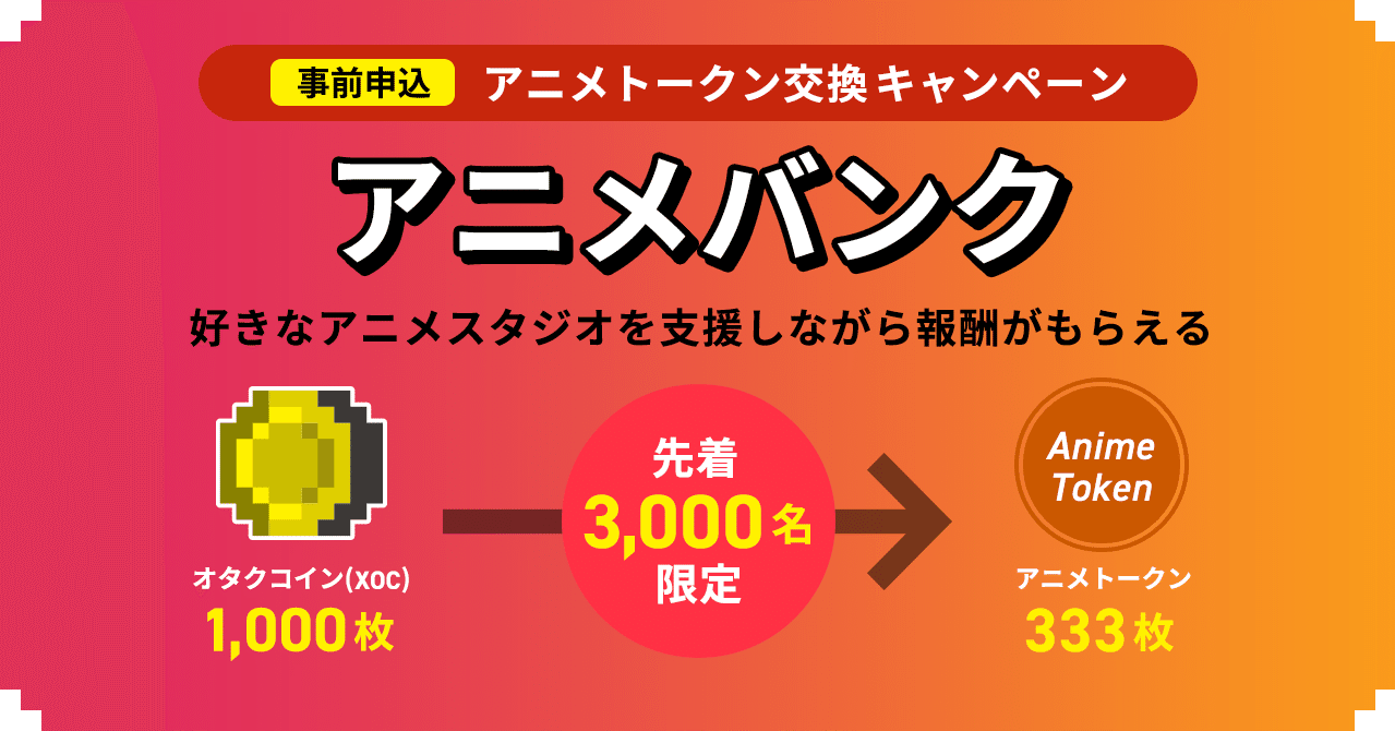 215 先着3 000名限定 オタクコインをアニメトークンに交換しよう 新サービス アニメバンク B版 事前申込キャンペーン オタク コイン協会 Note