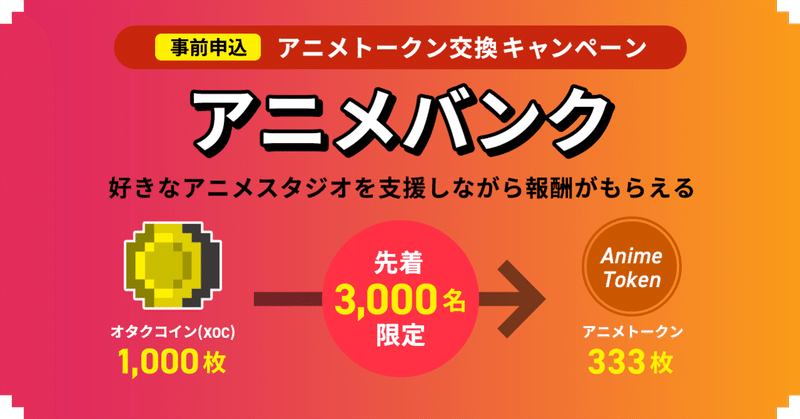 #215: 先着3,000名限定!オタクコインをアニメトークンに交換しよう。新サービス『アニメバンク(β版)』事前申込キャンペーン