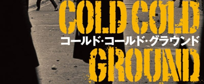 特集『コールド・コールド・グラウンド』④――音楽が聴こえてくるミステリだ【評者：糸田屯】