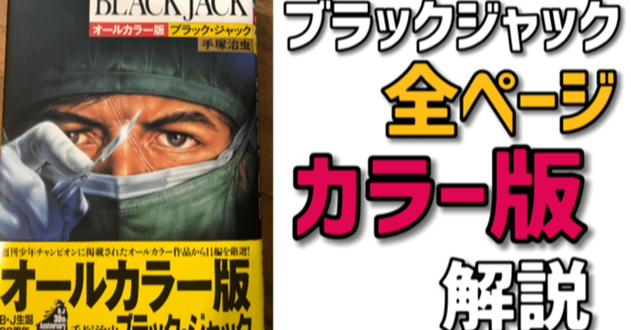 ブラックジャック オールカラー版解説 手塚治虫全巻チャンネル 某 Note