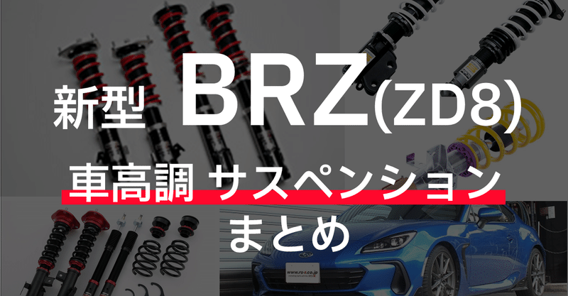 新型brz 車高調サスペンションまとめ 新型86 Brz ニュースnote支店 Note 新型brz 車高調サスペンションまとめ 新型86 Brz ニュースnote支店 Note