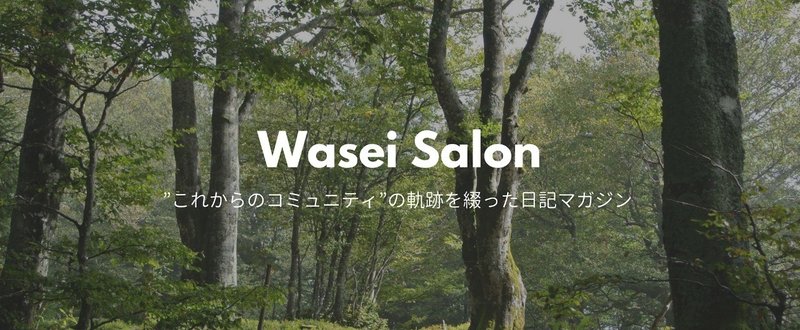 4/17 #WaseiSalon 日記 「なぜWasei Salonなのか？」