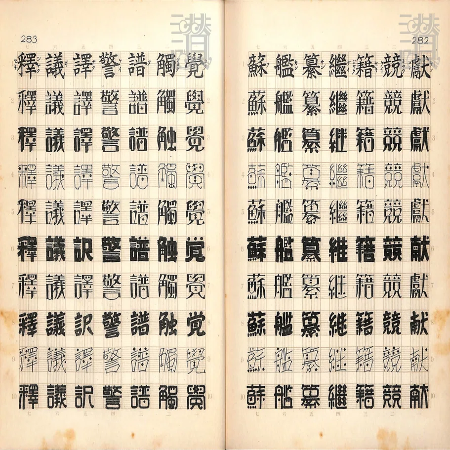 図案文字大観　昭和初期 図案文字大観(武田五一校閲 矢島週一著) / 古本、中古本、古書籍の通販