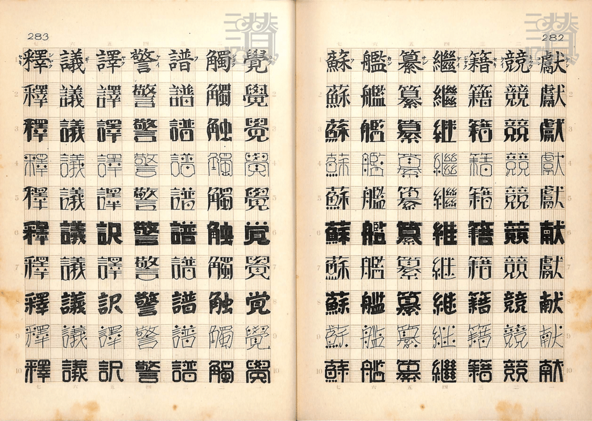 文字描きは数理の夢を見る◇矢島周一『図案文字の解剖』(1928年 文字描きは数理の夢を見る◇矢島周一『図案文字の解剖』(1928年