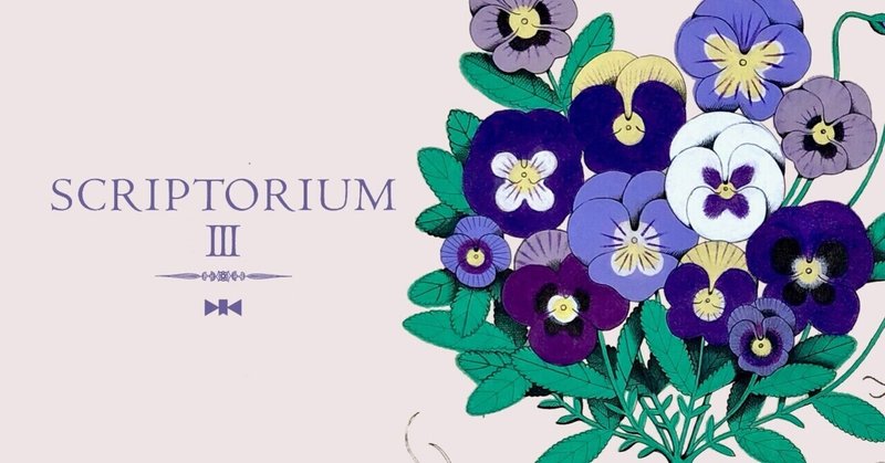 スクリプトリウムvol.3| keino glass & Du Vert au Violet |ポプリ・ボンボニエール