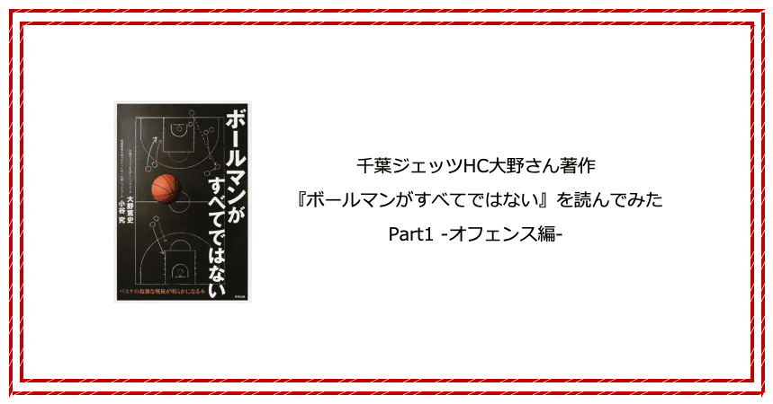 ボールマンがすべてではない を読んでみた Part1 オフェンス編 Misomaru Note