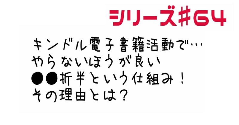 【Amazon kindle】電子書籍印税 ♯64 【有料級】絶対にやってはいけない●●折半というkindle電子書籍活動!