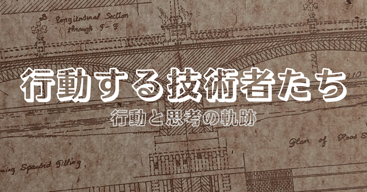 行動する技術者たち 行動と思考の軌跡 公益社団法人土木学会 公式note Note