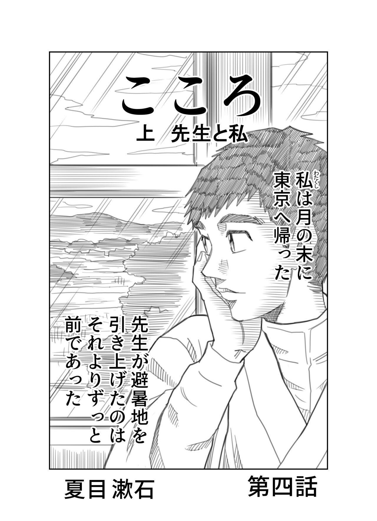 文学コミカライジング まんが 夏目漱石 こころ 第四話 文学コミカライザー 横井憲治 Note 文学コミカライジング まんが 夏目漱石 こころ 第四話 文学コミカライザー 横井憲治 Note