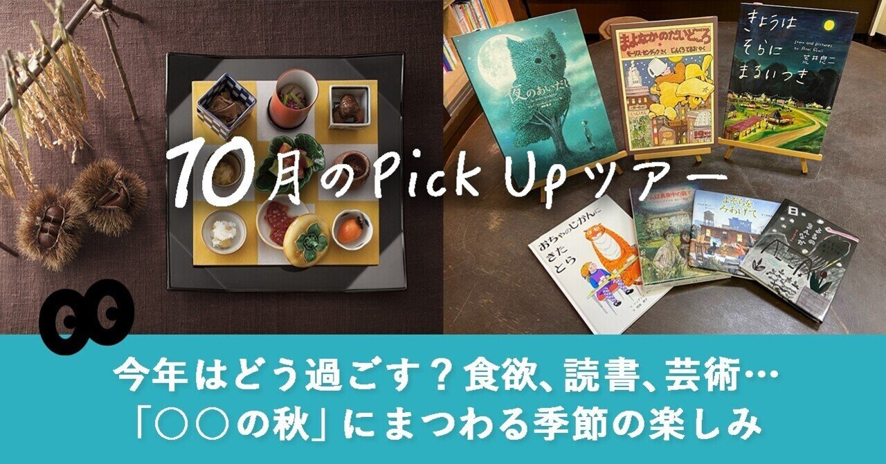 特集 今年はどう過ごす 食欲 読書 芸術 の秋 にまつわる季節の楽しみ 大ナゴヤツアーズ Note