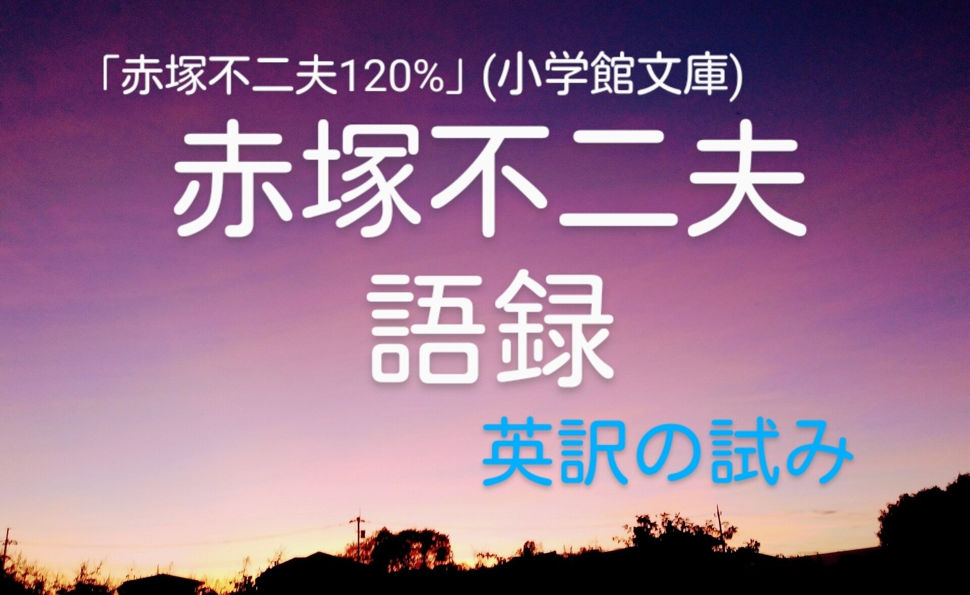 赤塚不二夫著 赤塚不二夫1 小学館文庫 より抜粋 英訳する試み 山根あきら Note