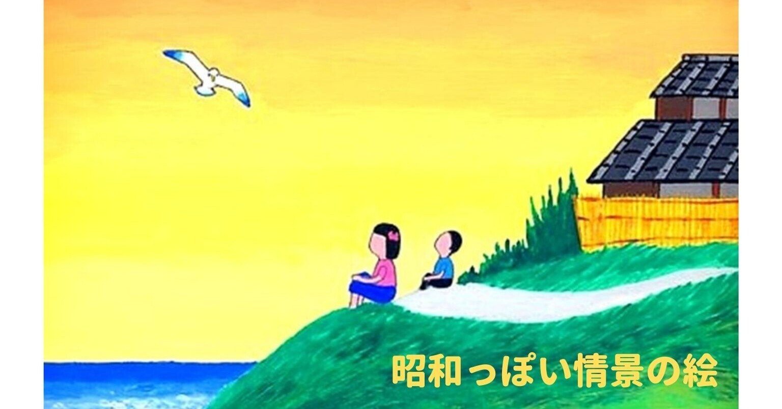 🗼昭和っぽい情景の絵💖🎨「🌺秋の海🍀」｜アートとメルヘンと創作の森