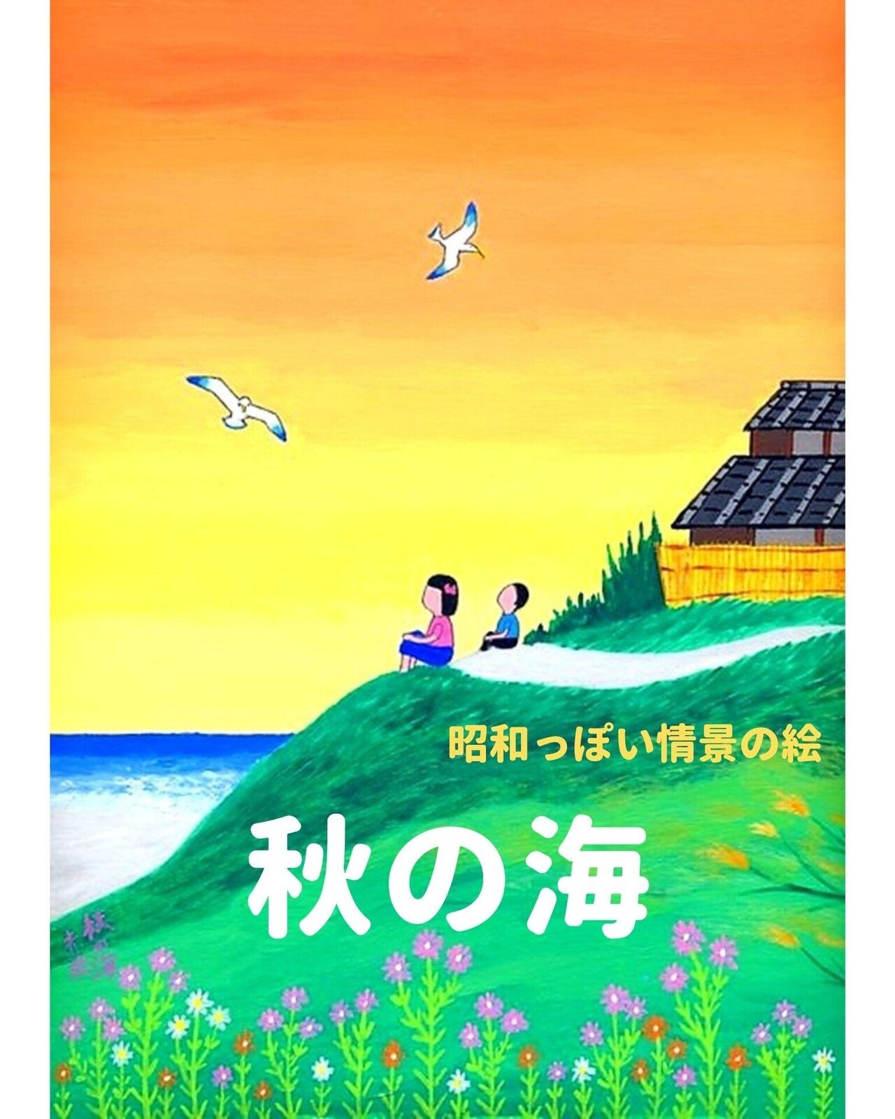 🗼昭和っぽい情景の絵💖🎨「🌺秋の海🍀」｜アートとメルヘンと創作の森