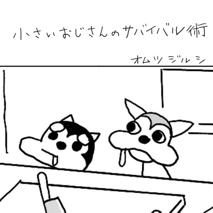 侮れない小さいおじさん