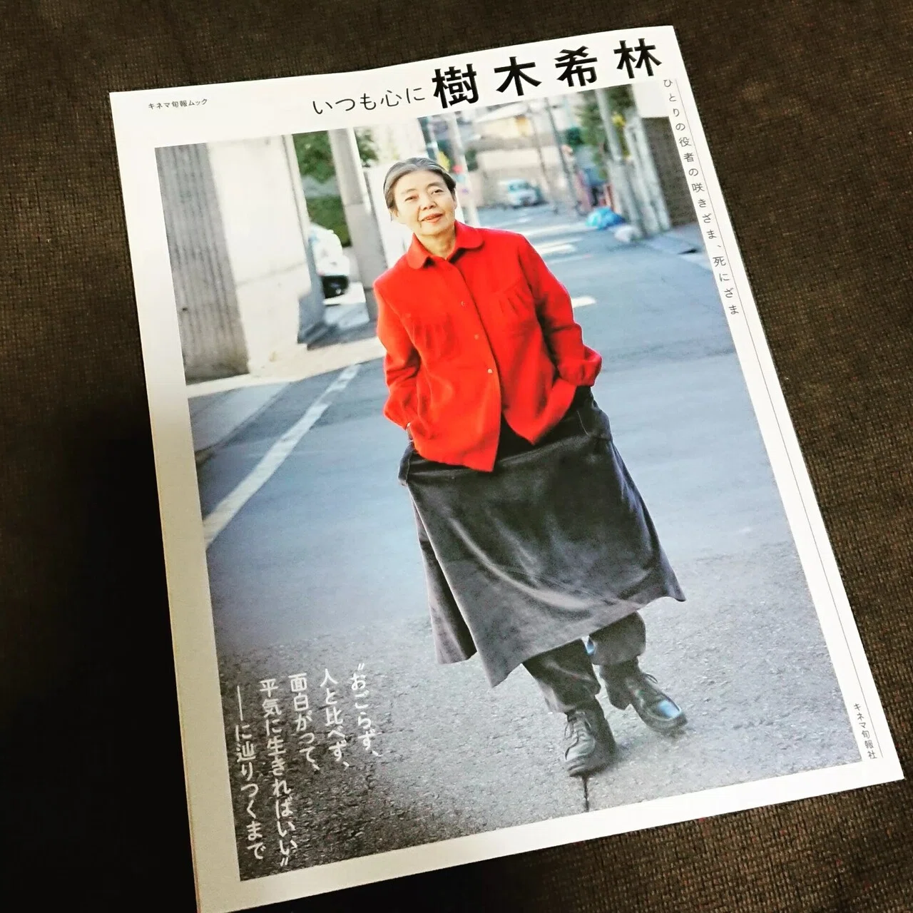 おごらず、人と比べず、面白がって、平気に生きていればいい」樹木希林 
