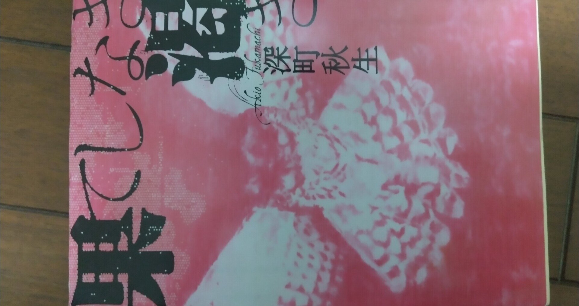 深町秋生 果てしなき渇き 宝島社文庫 を読んで 小説家志望m Note