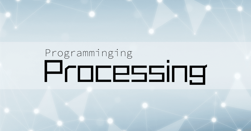 【プログラミング】Processing#6 -図形描画編Part5-