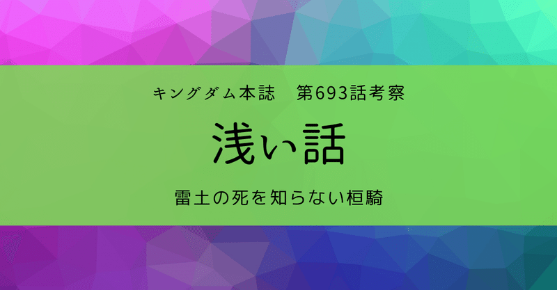 キングダムネタバレ の新着タグ記事一覧 Note つくる つながる とどける