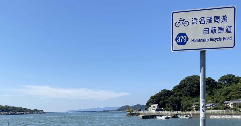 浜名湖グルメサイクリング