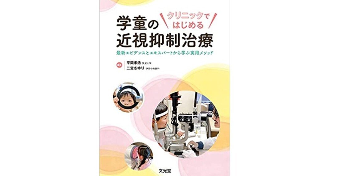 近視抑制治療」の本を執筆しました！｜医師 岡野喜一朗(眼科専門医/抗