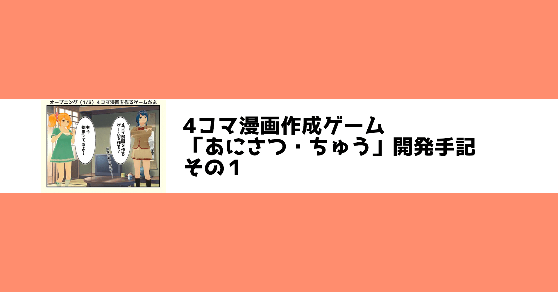 4コマ漫画作成ゲーム あにさつ ちゅう 開発手記 その１ とぶ うさおいみと Note