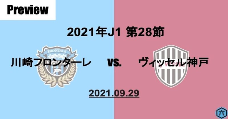 【Preview】2021年J1第28節　川崎フロンターレVS.ヴィッセル神戸