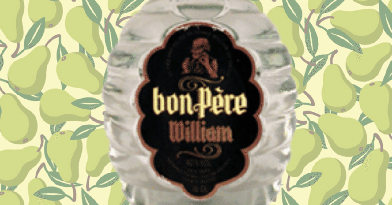 洋梨ブランデー！ボン ペア ウィリアム｜AlcotradeTrust