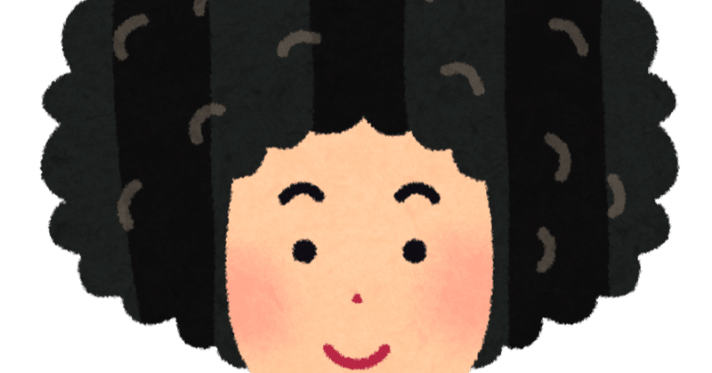 天然パーマ の新着タグ記事一覧 Note つくる つながる とどける