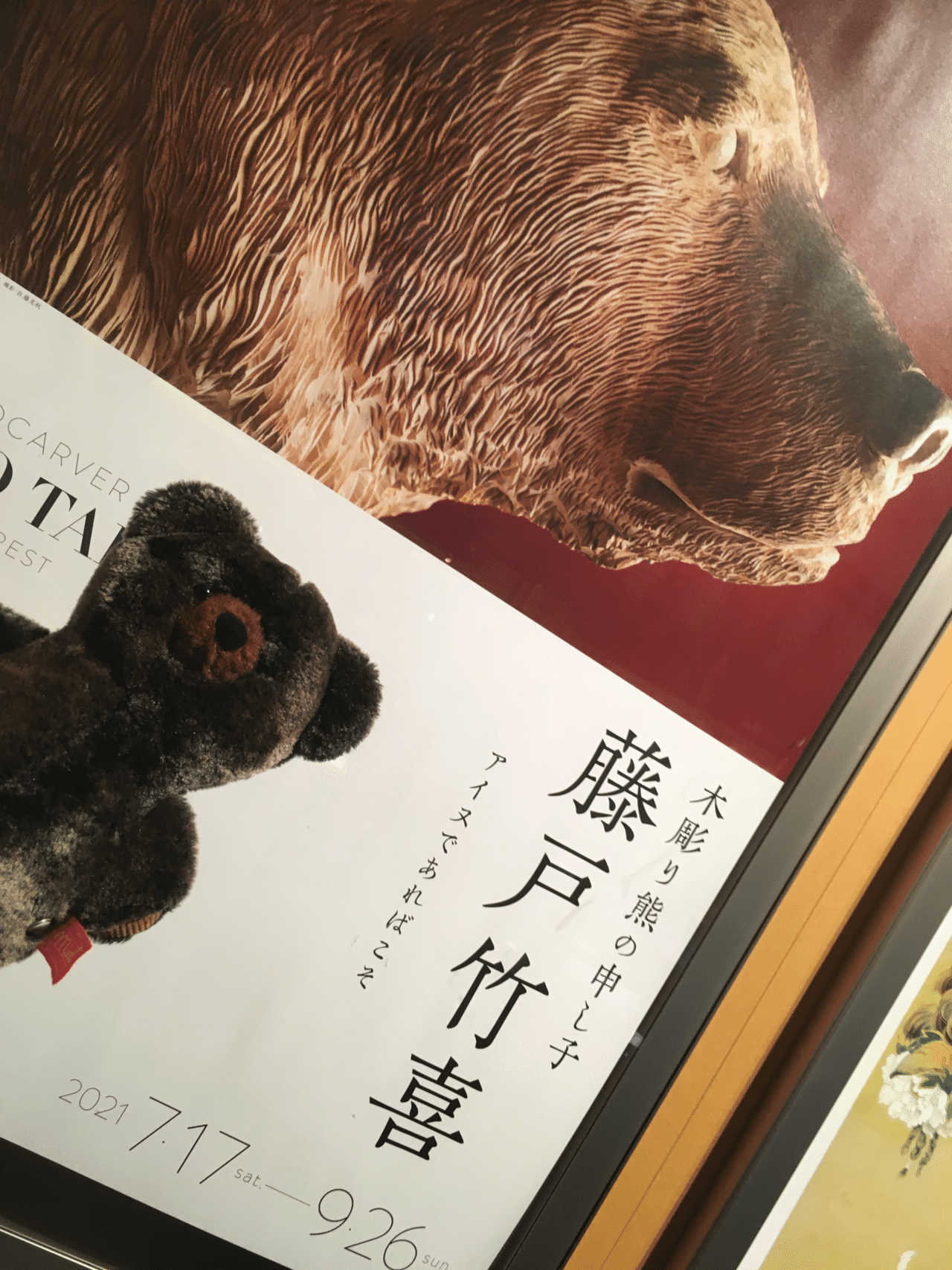 木彫り熊の申し子 藤戸竹喜アイヌであればこそ(於:東京ステーション 