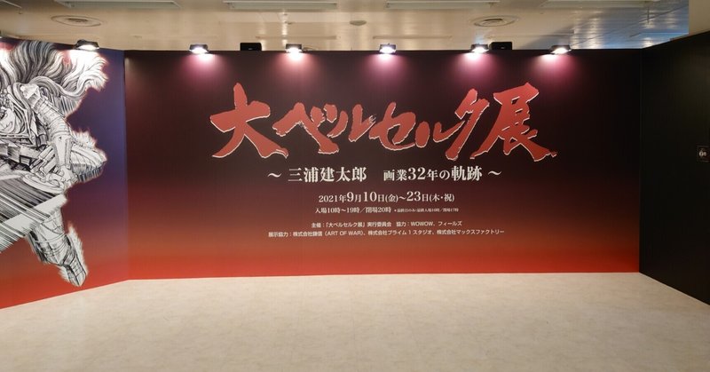 熱量と狂気と 大ベルセルク展に行く の巻 と く Note 熱量と狂気と 大ベルセルク展に行く の巻 と く Note