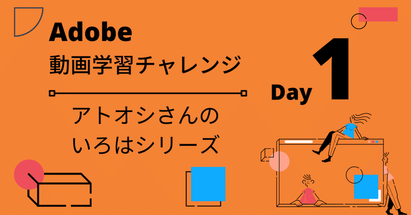 Adobe動画学習チャレンジ Day1 アトオシ×アドビいろはシリーズ:デザイナーじゃないけど「いいデザイン」をつくりたい!~そもそも“デザイン”ってなぁに??~