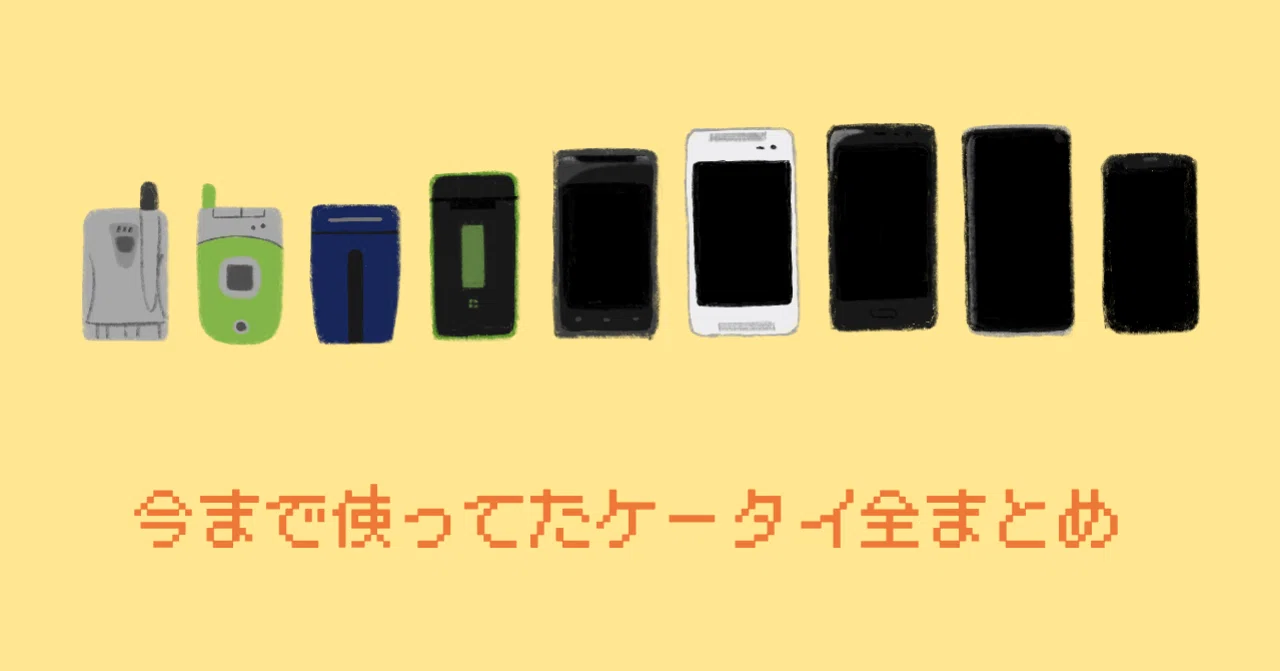 今まで使ってたケータイ全まとめ｜わたかつ