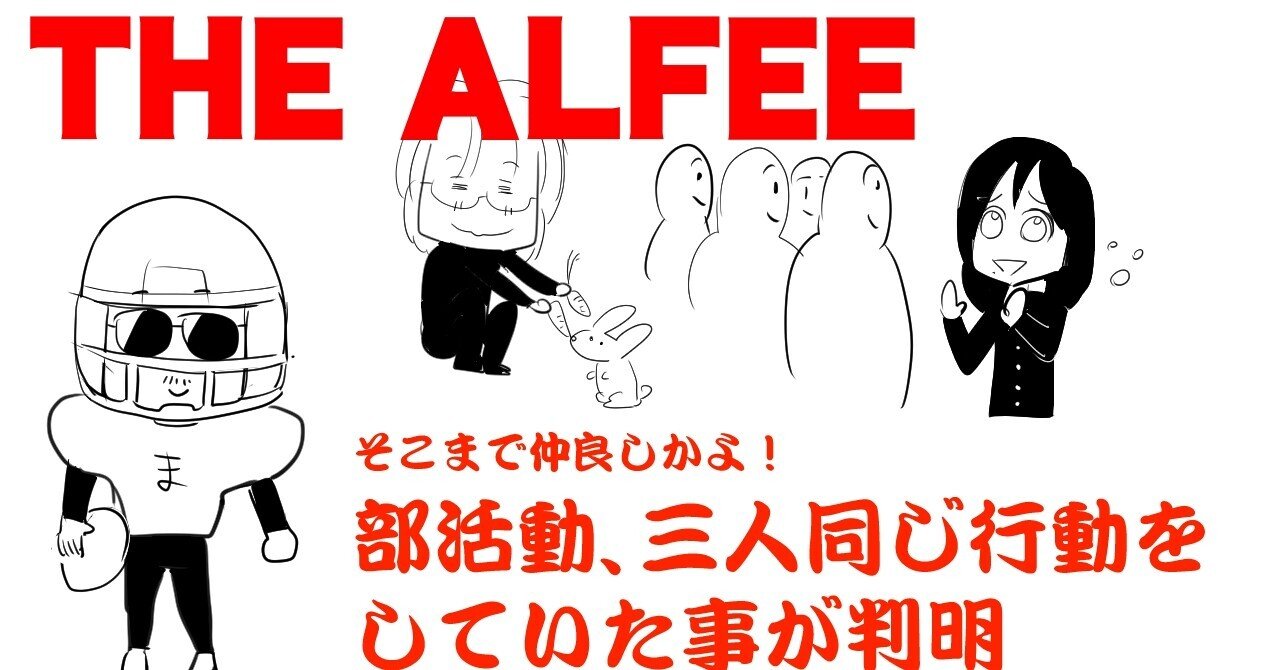 Thealfee 終わらない夢にて発覚 アルフィーメンバー全員が部活動に対し同じ行動をとっていて非常にエモい アルフィー漫画イラスト マンガ ぷりはな Note