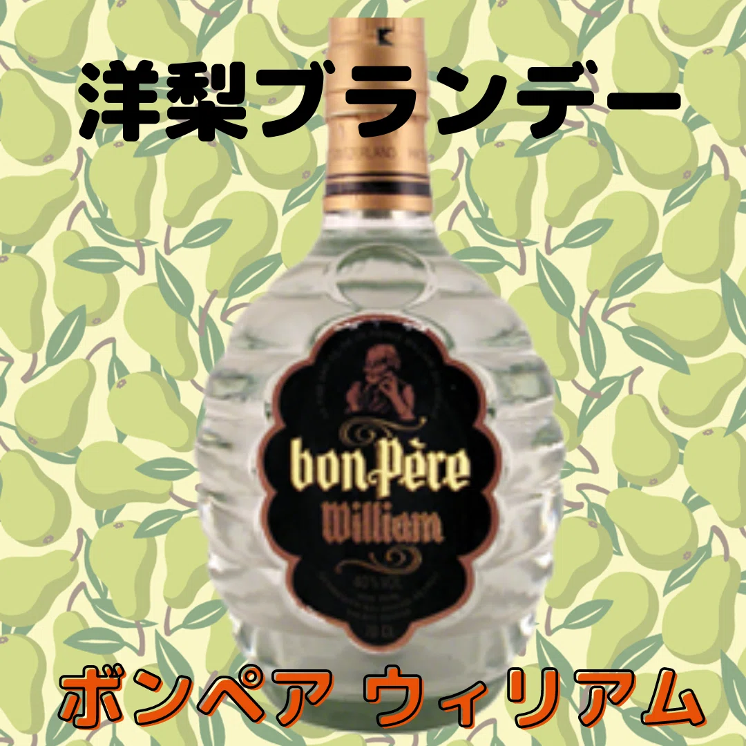 洋梨ブランデー！ボン ペア ウィリアム｜AlcotradeTrust