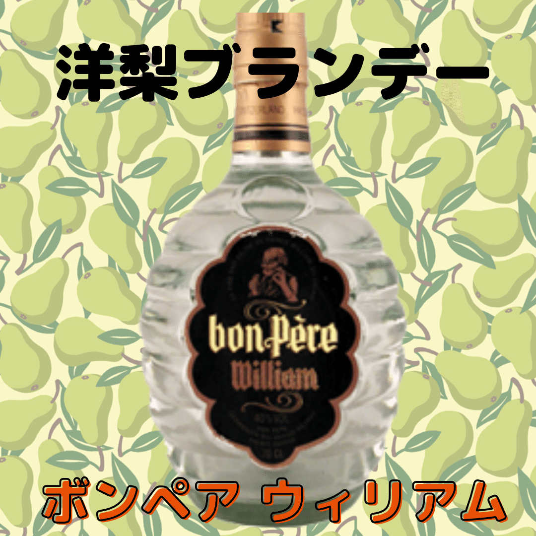 洋梨ブランデー！ボン ペア ウィリアム｜AlcotradeTrust