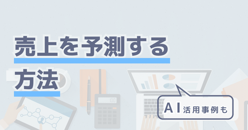 精度良く売上予測ができたら 安心してお店を出せるのになぁ それ Aiでできます Aiment Note