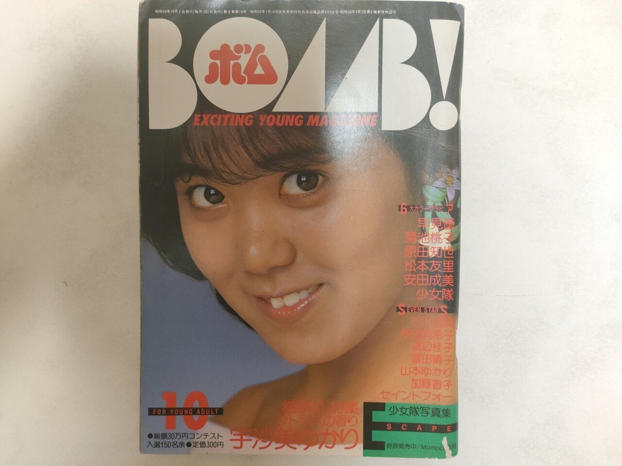 宇沙美ゆかり 廃盤ベストCD「SUPER BEST」80年代アイドル 激レア