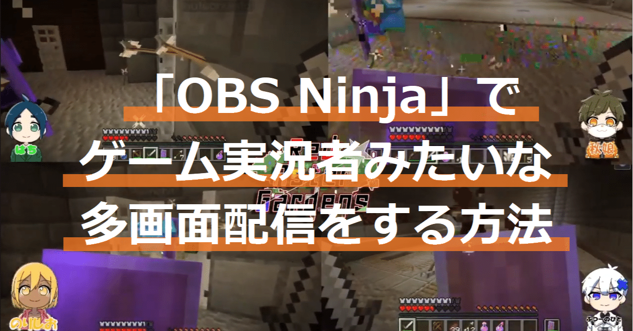 ゲーム実況者みたいな多画面配信したかったので『OBS Ninja』を触って