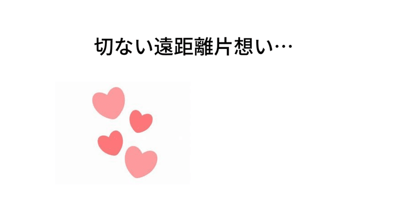 切ない遠距離片想い 幻田恋人 Note