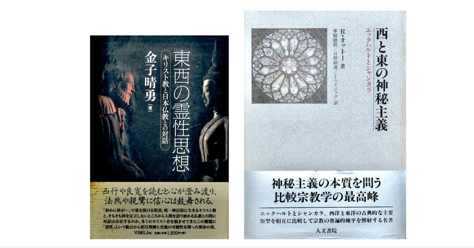 金子晴勇『東西の霊性思想／キリスト教と日本仏教との対話』｜KAZE