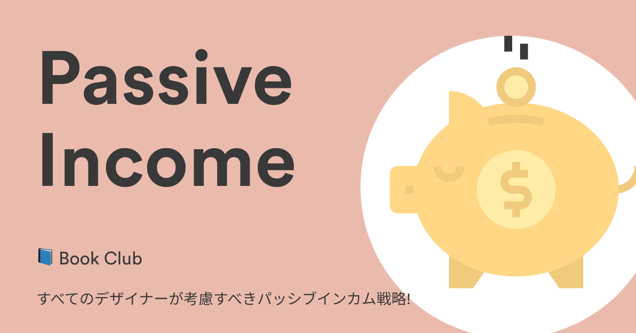 📘️ Book Club：すべてのデザイナーが考慮すべきパッシブインカム戦略｜noko