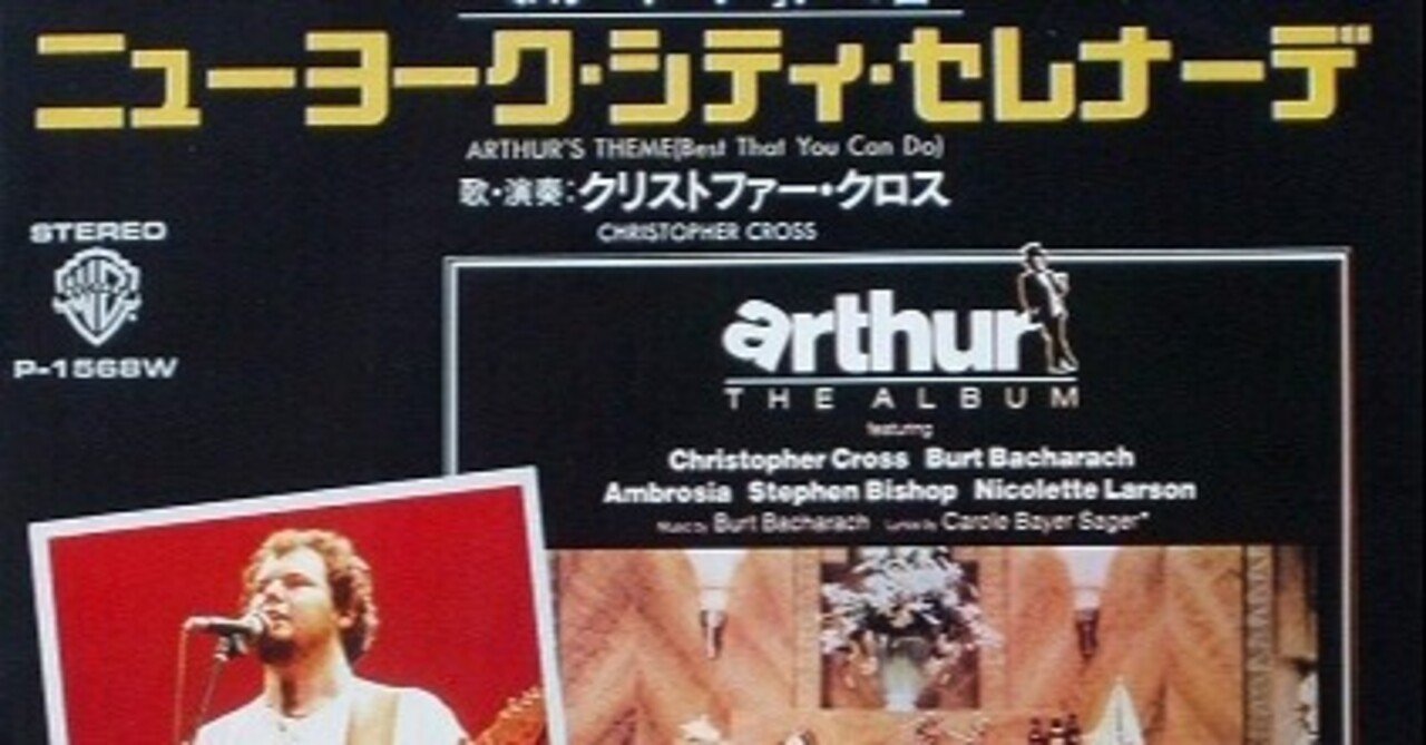 Christopher Cross Arthur S Theme Best That You Can Do 1981 音楽の杜 Note