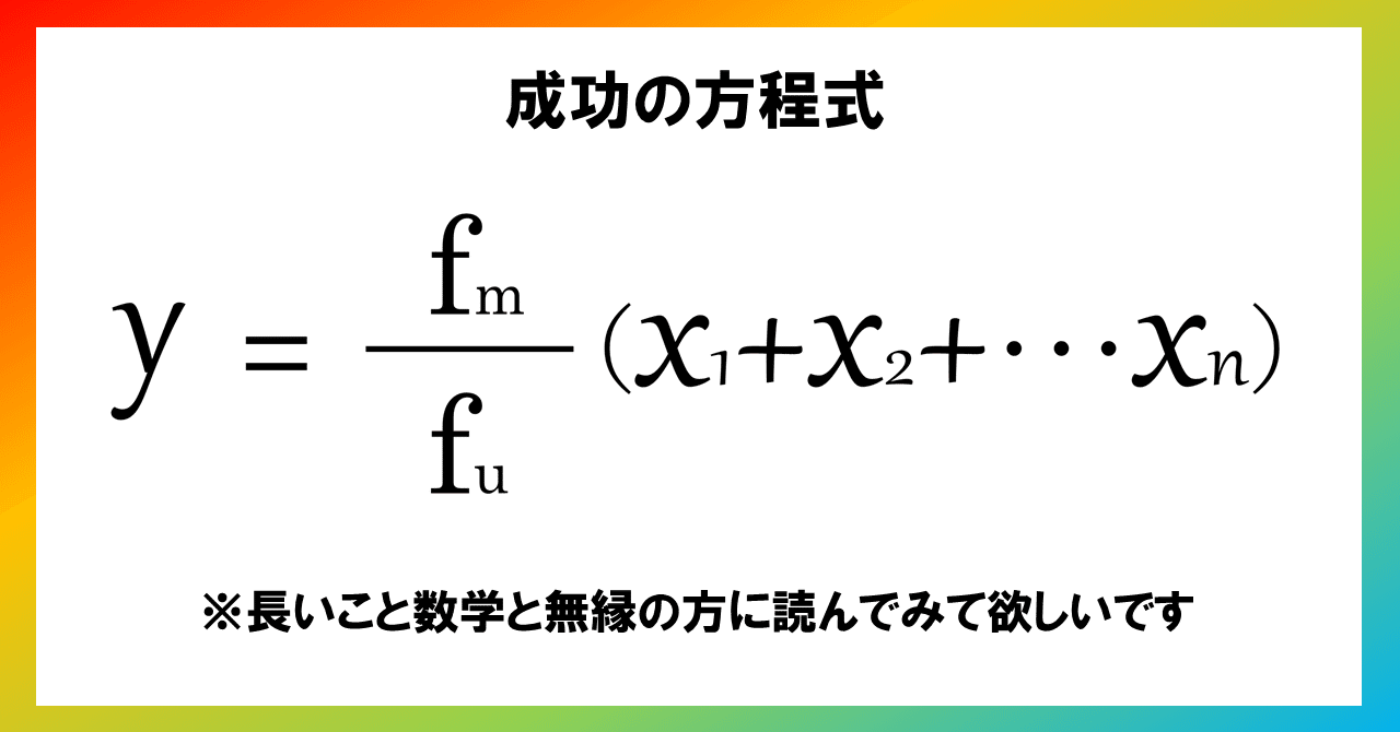 成功の方程式 ってやつを本当に数式化してみた 高橋晋平 おもちゃクリエーター Note 成功の方程式 ってやつを本当に数式化してみた 高橋晋平 おもちゃクリエーター Note