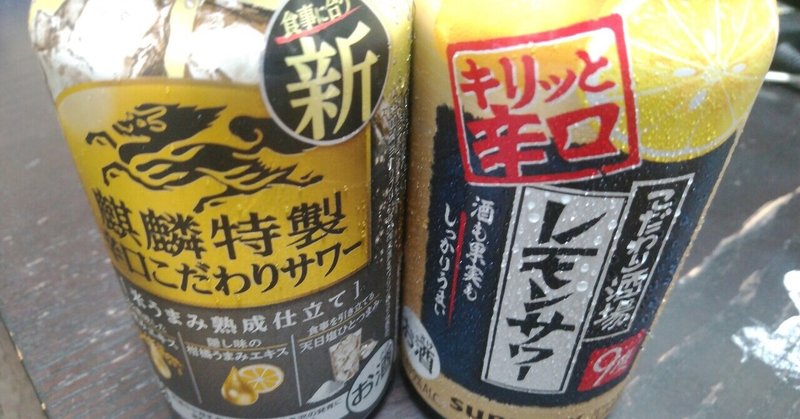 最近飲んだ辛口(麒麟特製辛口こだわりサワー・こだわり酒場レモンサワー)