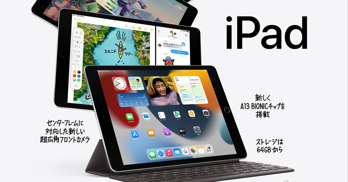 iPad（第9世代）発売、ストレージ64GBで3万9800円から