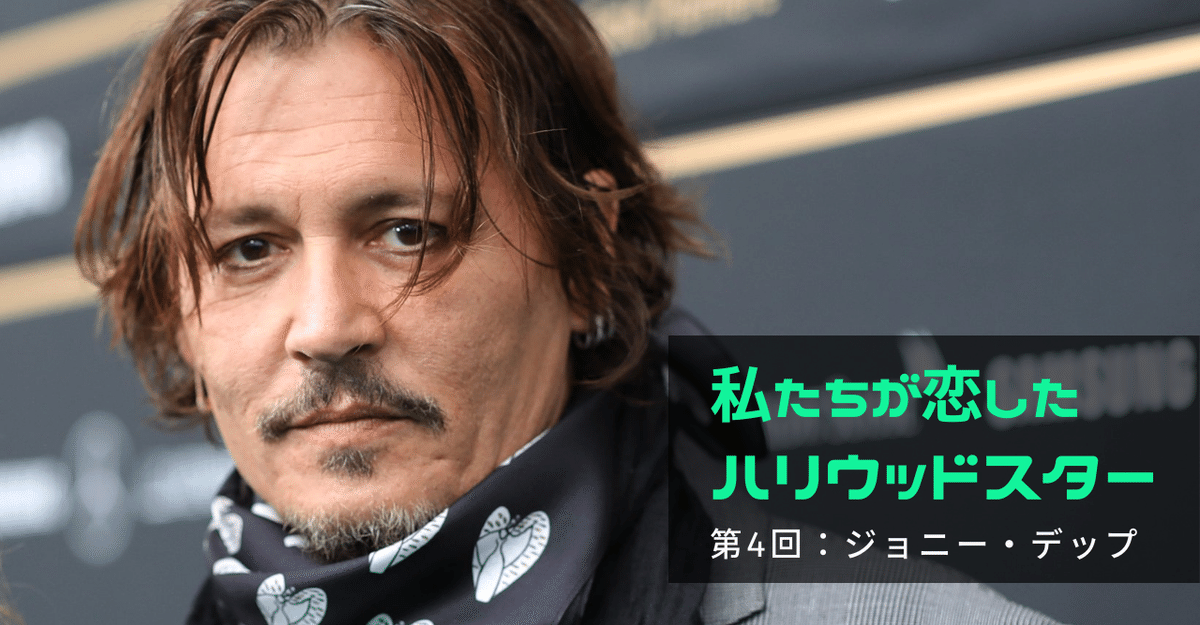 座談会】私たちが恋したハリウッドスター 第4回：ジョニー・デップ｜映画.com Style