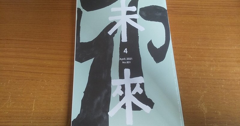 「あみもの」三十九号と『未来』2021年4月号の短歌　【工藤の有料マガジン500】