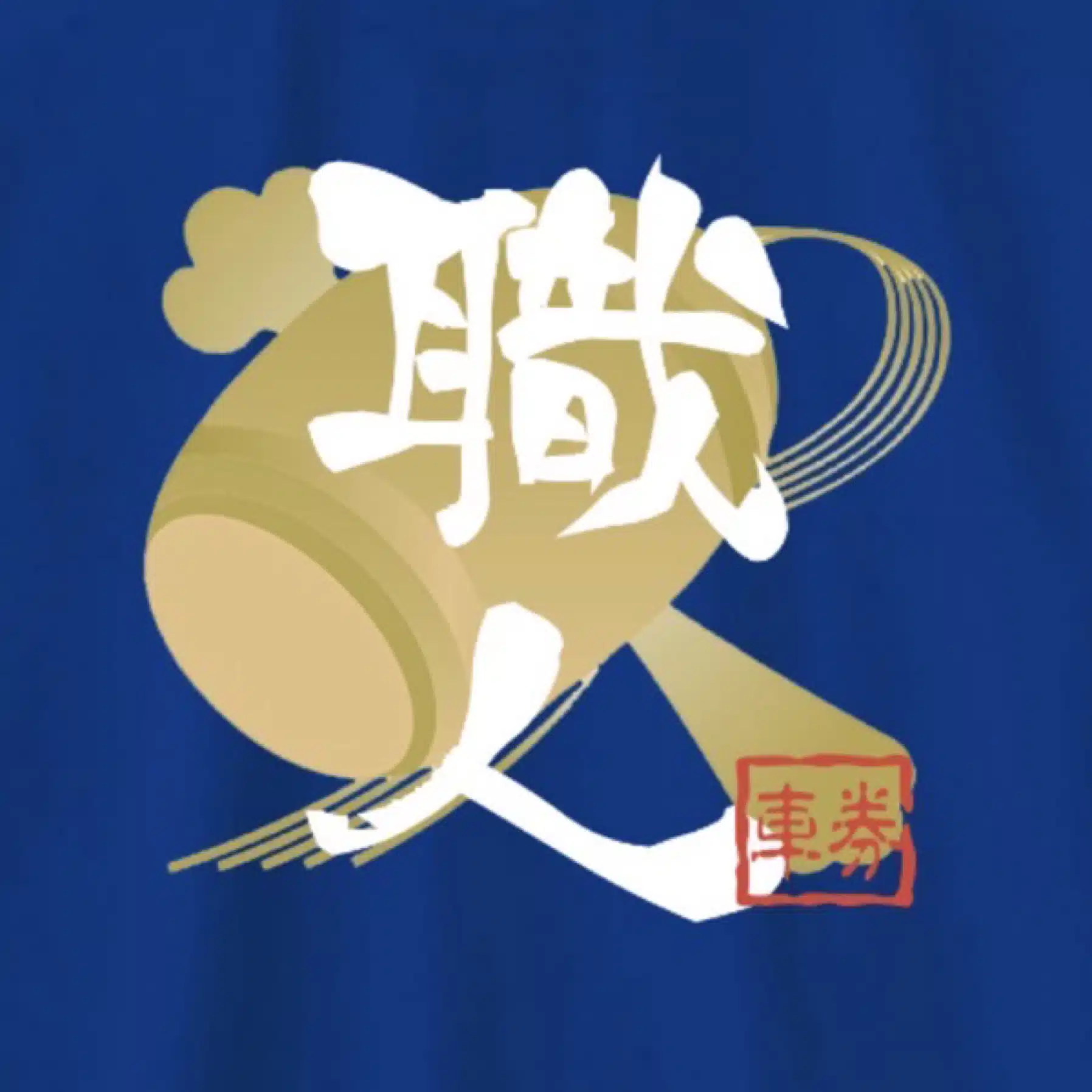 車券職人の鬼レンチャン👹@オートレース毎日全レース予想配信中