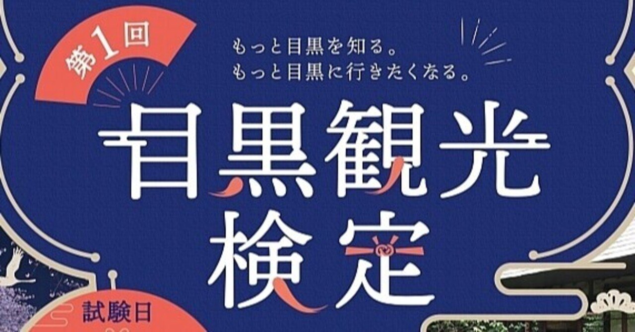 中目黒を愛するということは目黒を愛するということ 目黒観光検定 受けてみる 中目黒土産店 Note